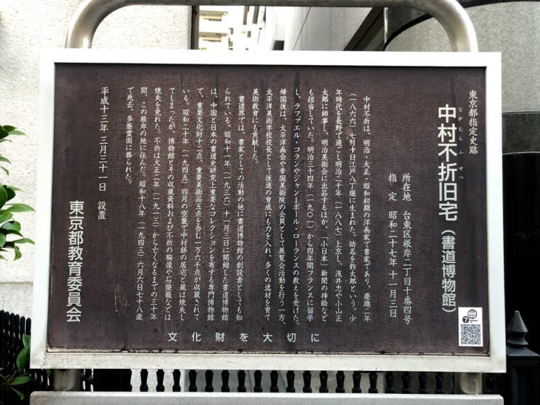 中村不折旧宅
