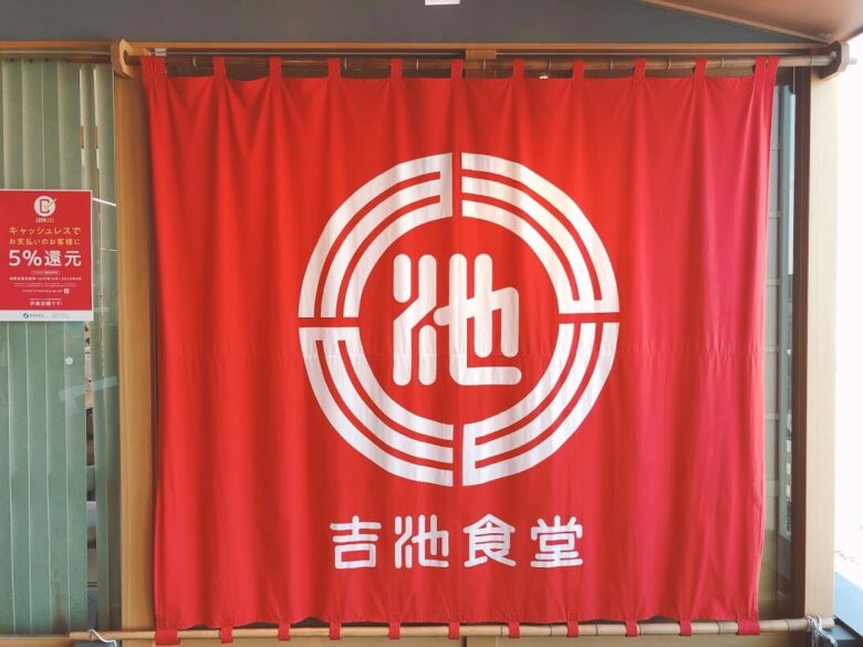 吉池食堂