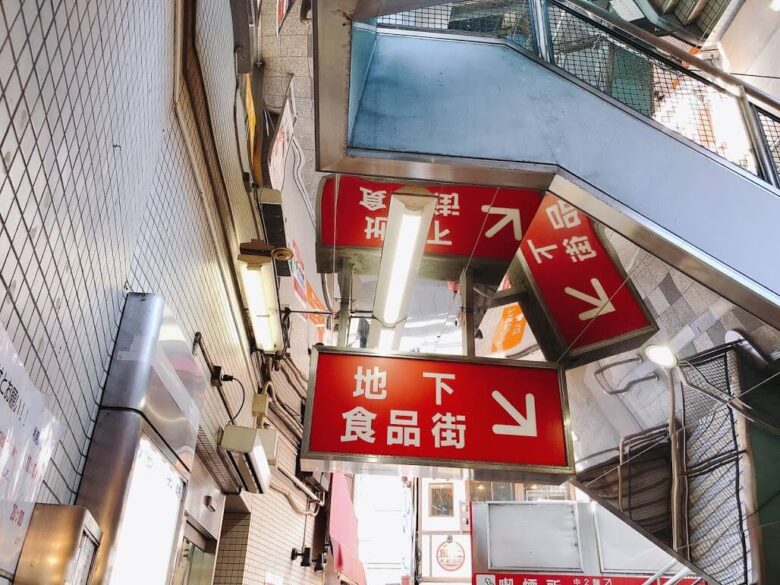アメ横センタービル地下食品街