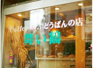 コーヒーとぶどうパンの店舞鶴