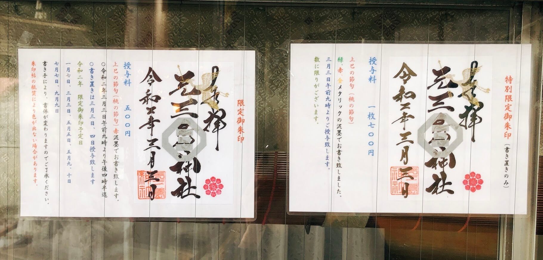 元三島神社-御朱印