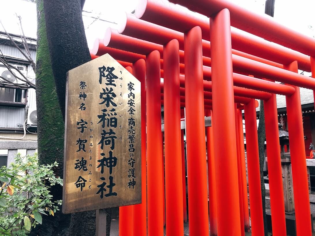 隆栄稲荷神社