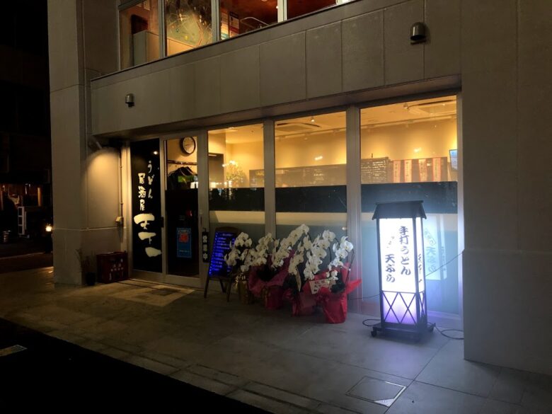 うどん居酒屋天下一
