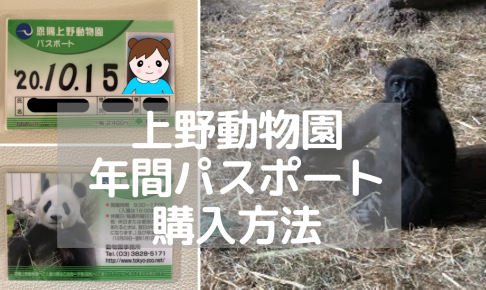上野動物園-年間パスポート