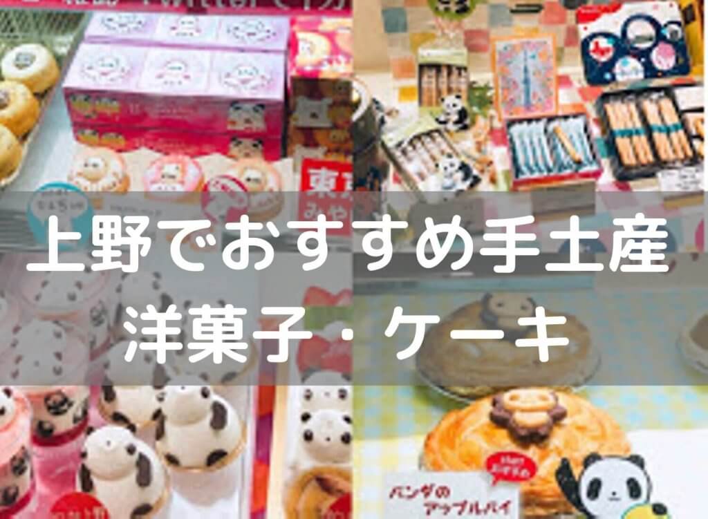 上野 御徒町周辺で手土産を買うなら おすすめの洋菓子 ケーキ スイーツ店 うえのうえ