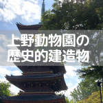 上野動物園－歴史的建築物