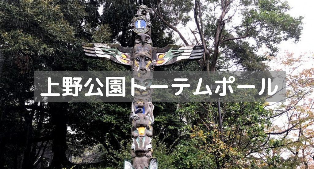 上野恩賜公園にあるトーテムポールを調べてみました うえのうえ 上野恩賜公園にあるトーテムポールを調べてみました うえのうえ