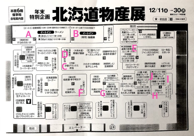 北海道物産展