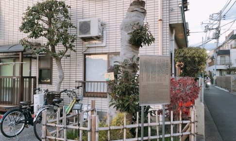 幸田露伴居宅跡