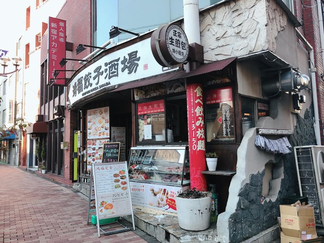 鴻福餃子酒場