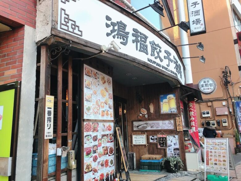 鴻福餃子酒場