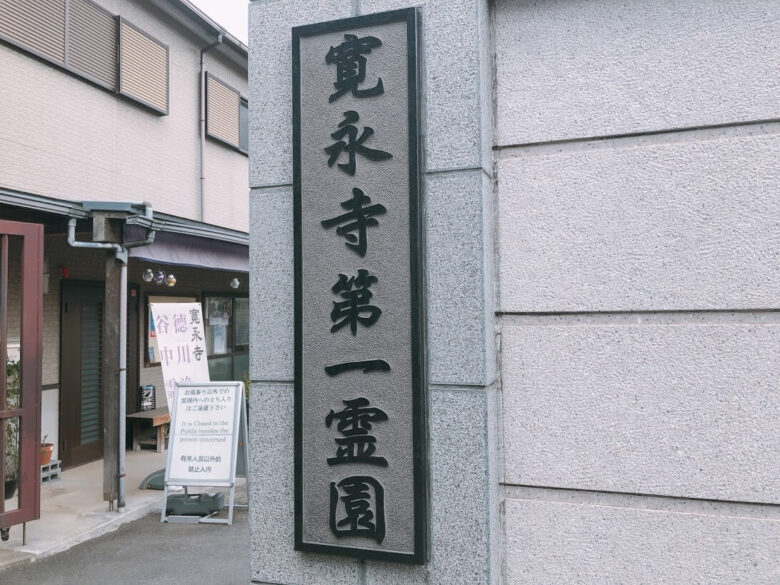 寛永寺霊園