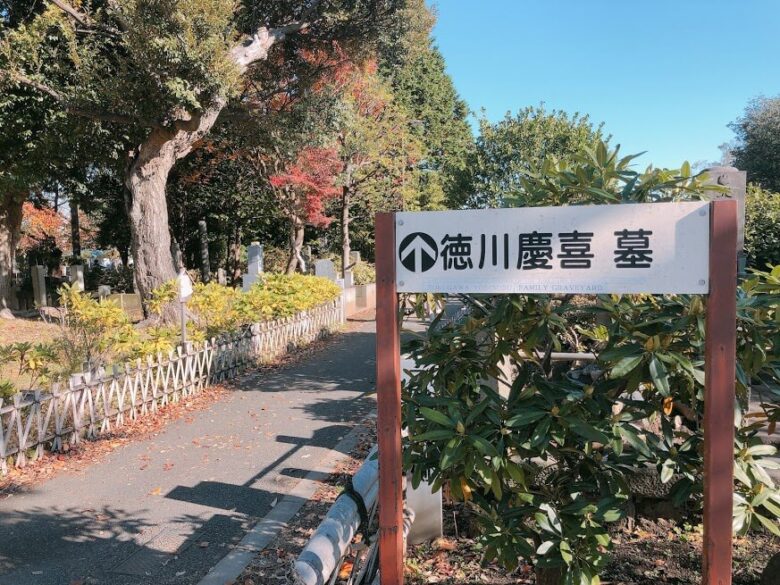 徳川慶喜墓