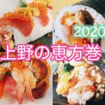 恵方巻-上野-2020