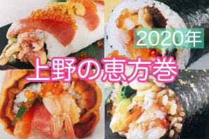 恵方巻-上野-2020