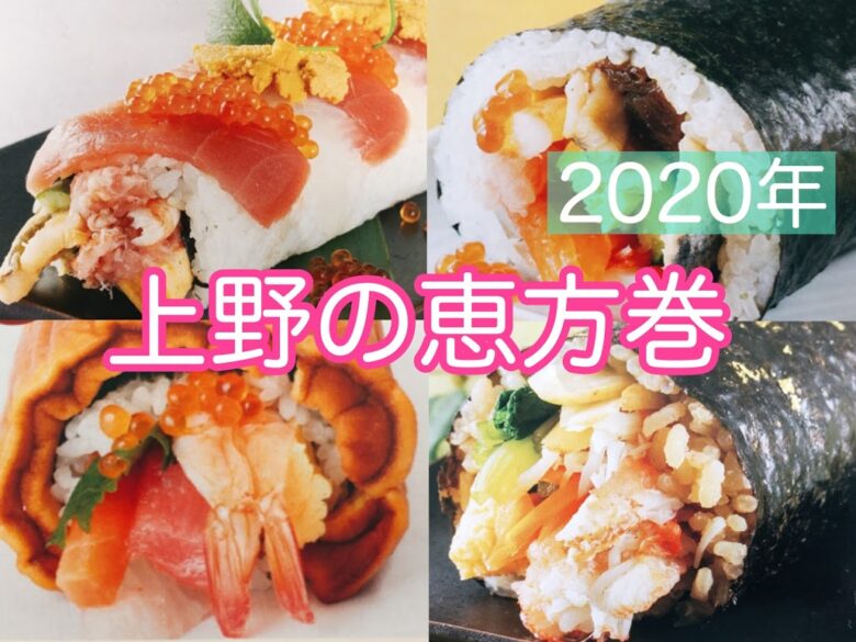 恵方巻-上野-2020