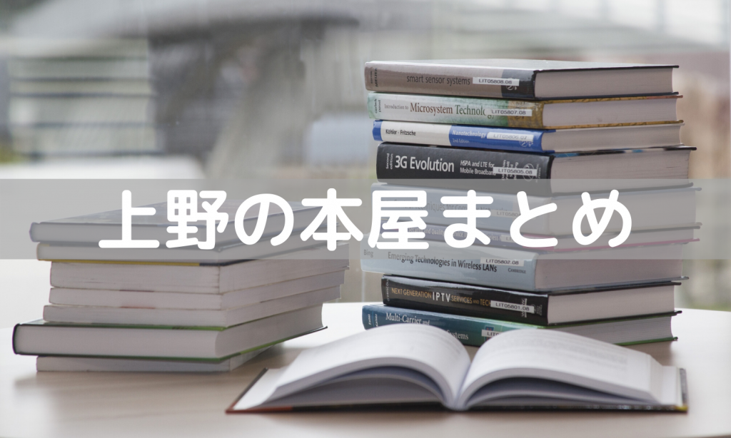上野の本屋まとめ 駅近の便利な書店からブックカフェまで うえのうえ 上野の本屋まとめ 駅近の便利な書店からブックカフェまで うえのうえ