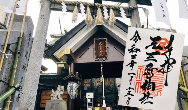 元三島神社