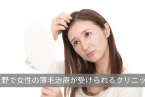 上野でおすすめ女性の薄毛治療