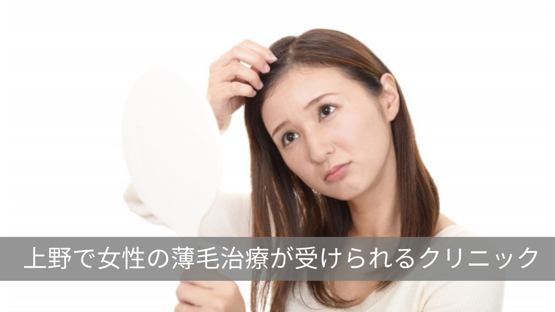 上野でおすすめ女性の薄毛治療